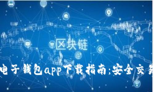 虚拟币电子钱包app下载指南:安全交易新体验