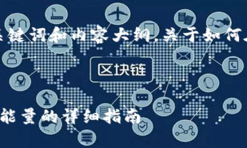在这里为您提供一个相关的、关键词和内容大纲,关于如何在TokenIm上获得带宽和能量。
如何在TokenIm上获取带宽和能量的详细指南