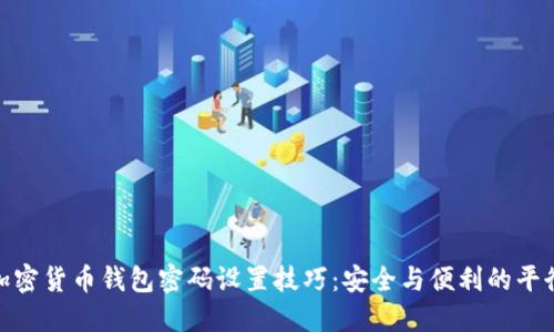 加密货币钱包密码设置技巧:安全与便利的平衡