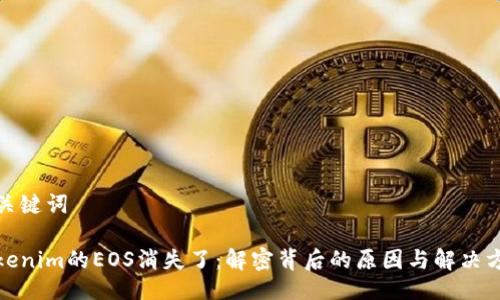 与关键词

Tokenim的EOS消失了：解密背后的原因与解决方案