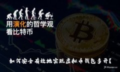 如何安全有效地实现虚拟