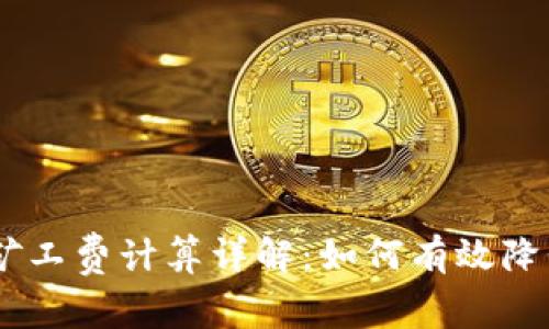 Tokenim 矿工费计算详解:如何有效降低交易成本