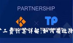 Tokenim 矿工费计算详解：如