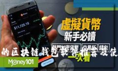 最安全的区块链钱包软件