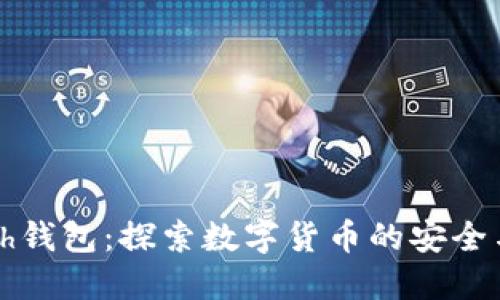 kcCash钱包:探索数字货币的安全与便捷