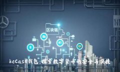  kcCash钱包：探索数字货币