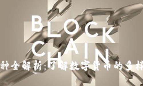 虚拟币品种全解析：了解数字货币的多样性与趋势