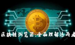 区块链钱包与区块链浏览