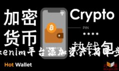 如何在Tokenim平台添加资产