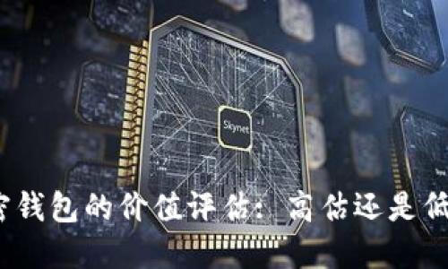 加密钱包的价值评估: 高估还是低估？