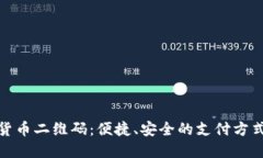 数字货币二维码：便捷、