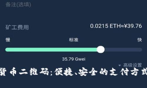 数字货币二维码:便捷、安全的支付方式解读