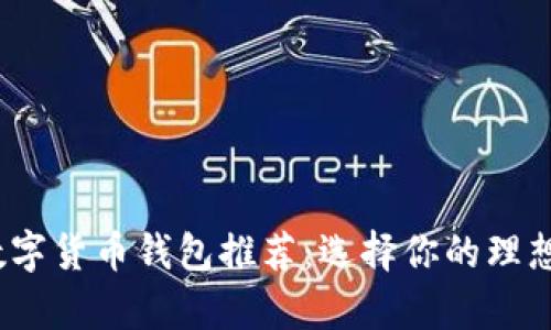 2023年最佳数字货币钱包推荐：选择你的理想安全存储工具