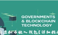 如何安全地将虚拟币放入