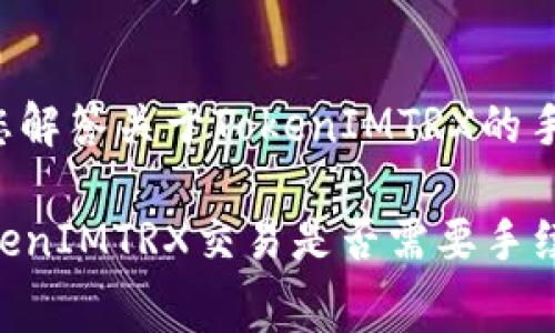 很高兴为您解答关于TokenIMTRX的手续费问题。
### TokenIMTRX交易是否需要手续费?