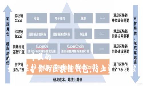 思考一个且的
如何保护你的区块链钱包,防止资金追踪