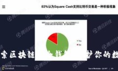 深入探索区块链安全钱包