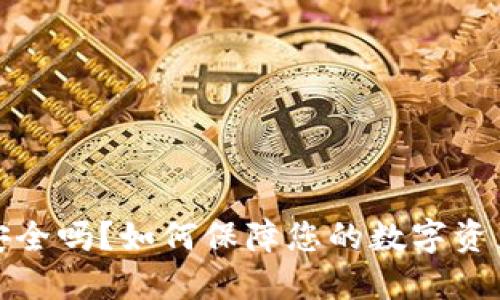 加密钱包安全吗？如何保障您的数字资产不被盗取