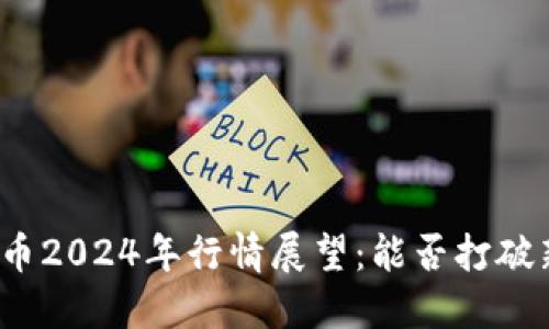 波场币2024年行情展望:能否打破新高?