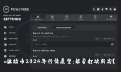 波场币2024年行情展望：能