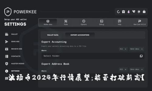 波场币2024年行情展望:能否打破新高?