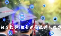 区块链相关软件：提升业