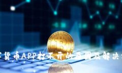 数字货币APP打不开的原因