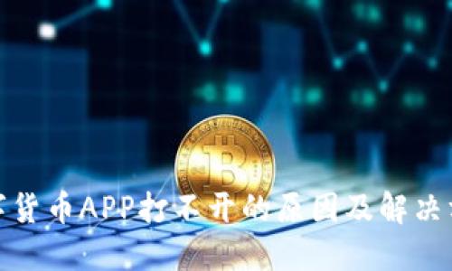 数字货币APP打不开的原因及解决方案