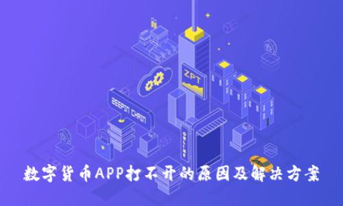 数字货币APP打不开的原因及解决方案