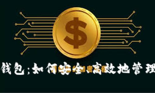 加密货币储蓄钱包：如何安全、高效地管理你的数字资产