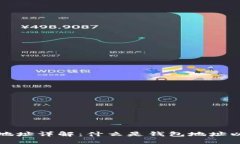 区块链钱包地址详解：什