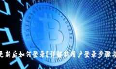 Tokenim更新后如何登录？详