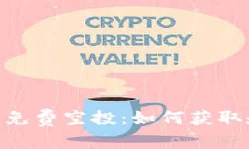 Tokenim的免费空投：如何获取和参与指南