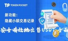 如何安全有效地出售USDT：