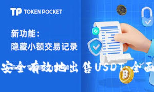 如何安全有效地出售USDT:全面指南