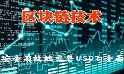 如何安全有效地出售USDT:全面指南