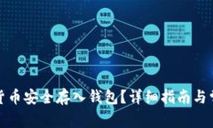 如何将数字货币安全存入