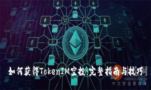 如何获得TokenIM空投:完整指南与技巧