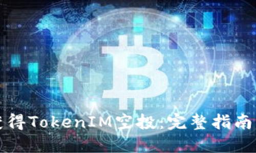 如何获得TokenIM空投:完整指南与技巧