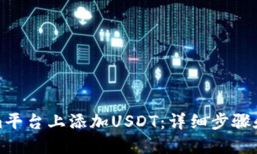 思考一个且的
如何在Tokenim平台上添加USDT:详细步骤和常见问题解答
