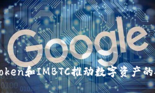 如何利用Token和IMBTC推动数字资产的投资和交易