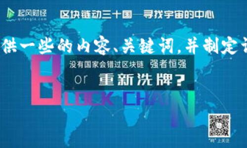 为了帮助您更好地了解Tokenim的相关信息,我将提供一些的内容、关键词,并制定详细的大纲以及相关问题的解答。以下是内容的结构:
Tokenim:探索区块链技术下的创新解决方案