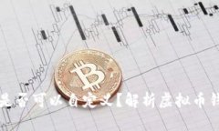 虚拟币钱包地址是否可以