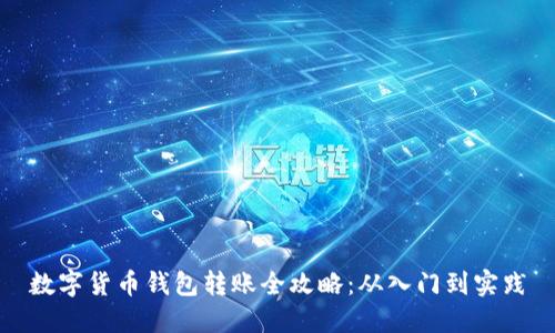 数字货币钱包转账全攻略:从入门到实践