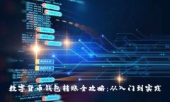 数字货币钱包转账全攻略