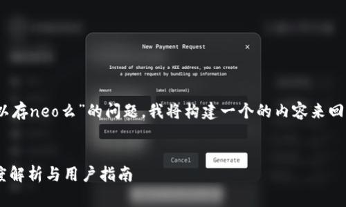 关于您提到的“tokenim可以存neo么”的问题,我将构建一个的内容来回答,并提供相关信息和大纲。
Tokenim能否存储NEO?深度解析与用户指南