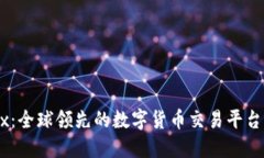 OKEx：全球领先的数字货币