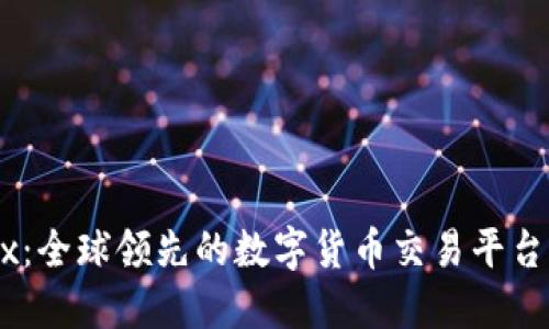 OKEx:全球领先的数字货币交易平台介绍