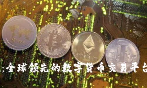 OKEx:全球领先的数字货币交易平台介绍