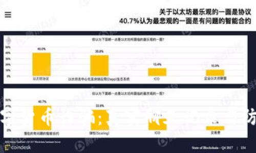 揭秘数字货币诈骗:真实聊天记录与防范技巧